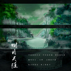 明月天涯