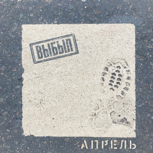 Апрель