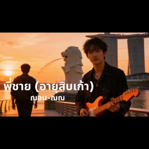 พี่ชาย (อายุสิบเก้า)