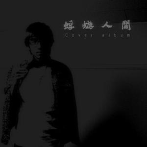 沈む空-cover from 蜉蝣 by Guohao