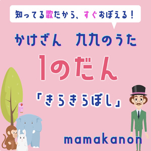 かけざん九九1の段「きらきらぼし」