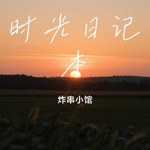 时光日记本