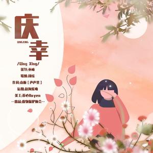 庆幸（翻自 純白P）