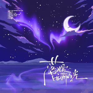 落入爱面前的光