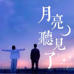 月亮听见了 ——《猎罪图鉴2》城翊情感向同人曲