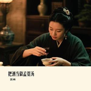 把酒当做孟婆汤