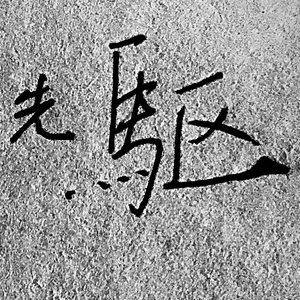 半空（The fog and light）