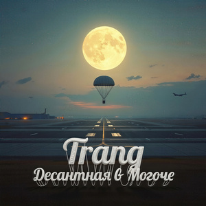 Десантная в Могоче