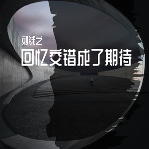 回忆交错成了期待