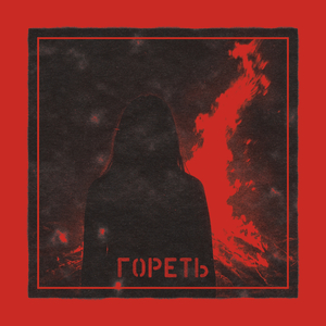 гореть