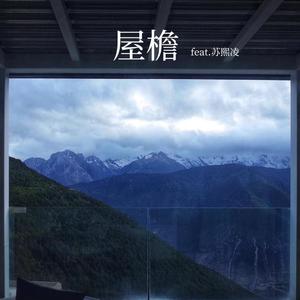 屋檐