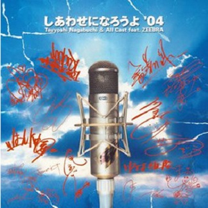 しあわせになろうよ’04