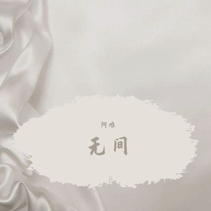 无间