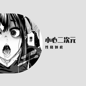 小心二次元