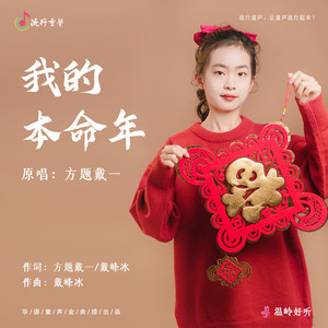 我的本命年