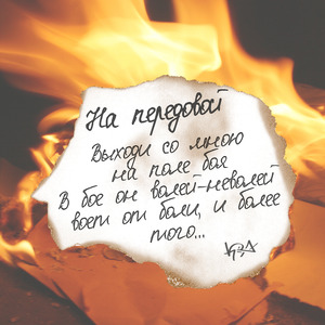 На передовой