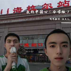 我的中国心(合唱版)