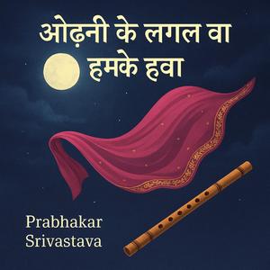 ओढ़नी के लगल वा हमके हवा