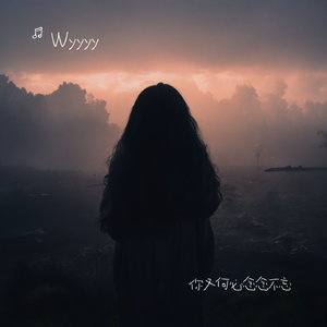 你又何必念念不忘