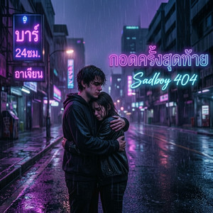 กอดครั้งสุดท้าย