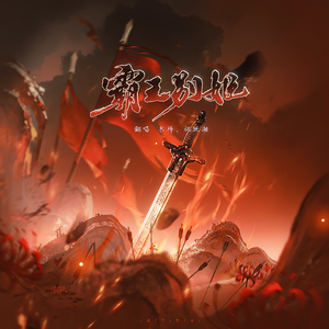 霸王别姬 (cover.刘端端/姚晓棠）