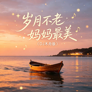 岁月不老 妈妈最美(DJ木舟版)