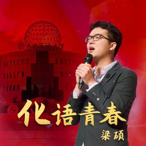 化语青春 伴奏