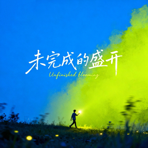 未完成的盛开