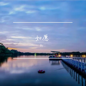 再见是不见 伴奏