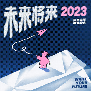 彼岸光华-复旦大学2023届毕业MV原创歌曲
