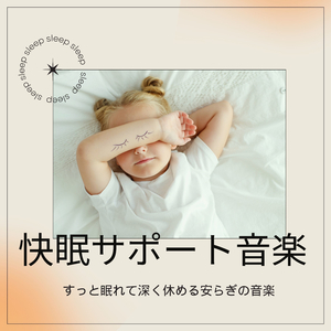 快眠メディテーション