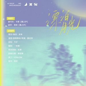【剧情版】漂泊月光——《巴甫洛夫与白月光》同人剧情歌