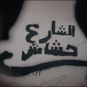 Chera3 7achech