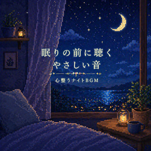 穏やかな夜のメロディ