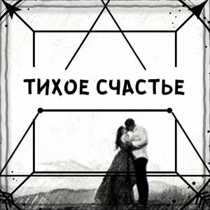 Тихое счастье