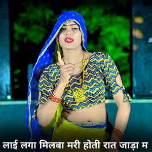 लाई लगा मिलबा मरी होती रात जाड़ा म