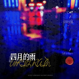 四月的雨（April Rain）