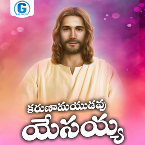 Karunamayudavu Yesayya