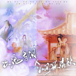 玫瑰与泪x人间锁清秋【情人节特别版】