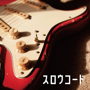 スロウコード