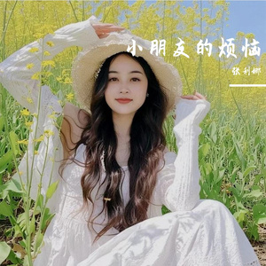 小朋友的烦恼