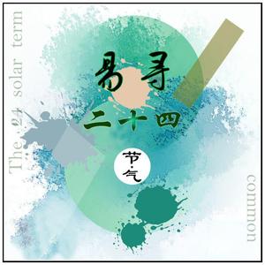 立秋（翻自 音阙诗听）