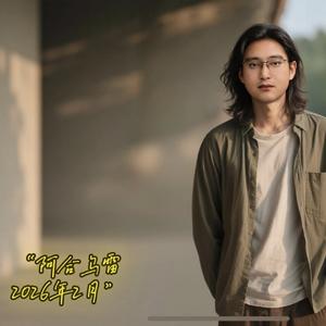 阿于阿牛莫特别版