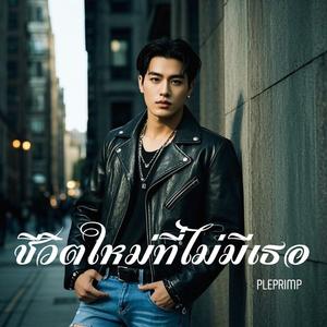 ชีวิตใหม่ที่ไม่มีเธอ