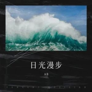 日光漫步
