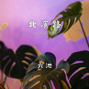 北滨路(demo version)