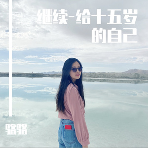 继续-给十五岁的自己（翻自 刘若英）