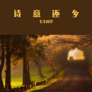 诗意还乡