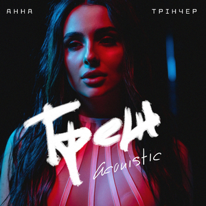 Треш (Acoustic Version)