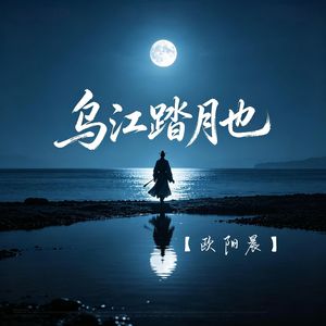 乌江踏月也